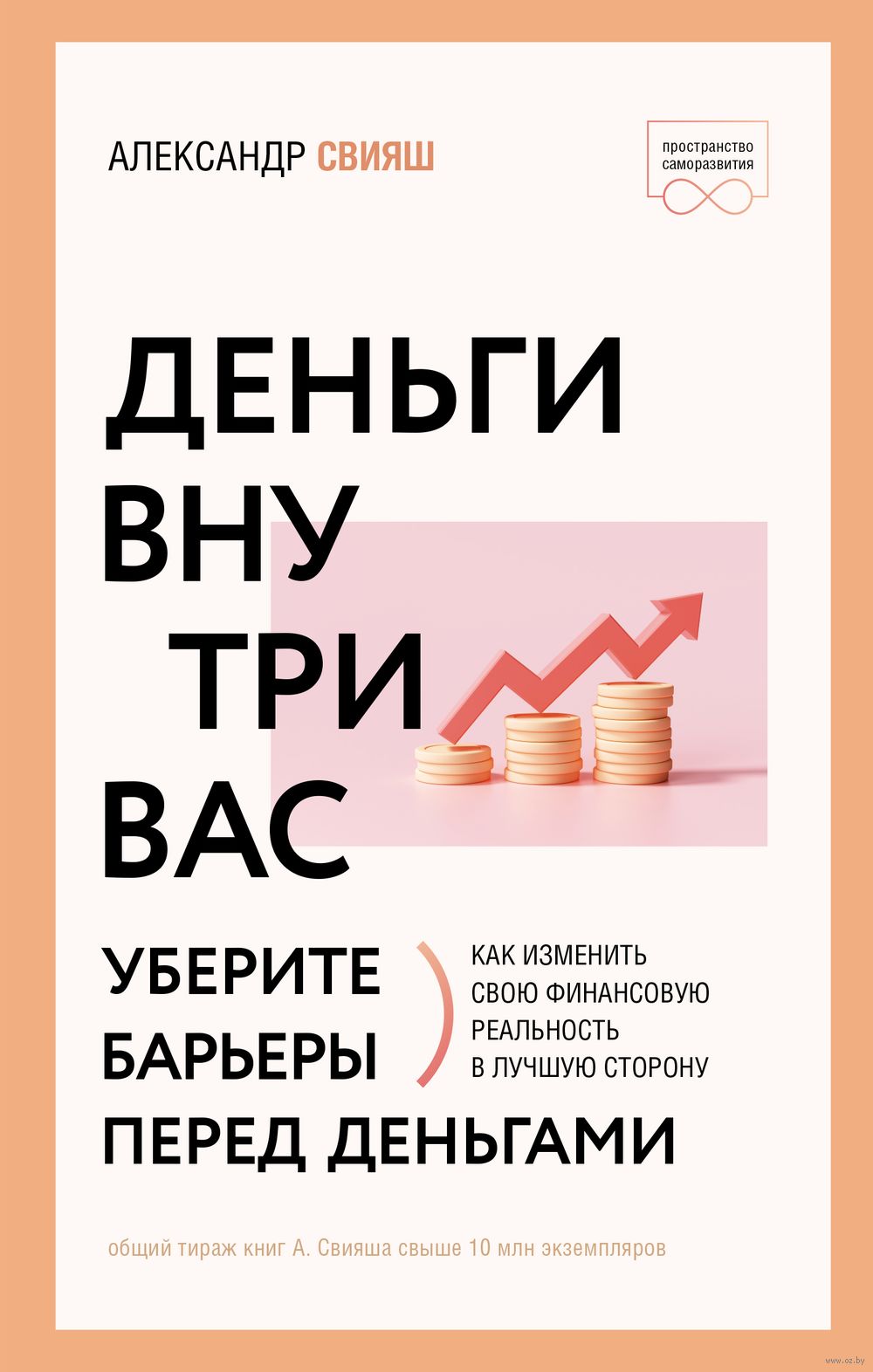 Деньги внутри вас. Уберите барьеры перед деньгами Александр Свияш - купить  книгу Деньги внутри вас. Уберите барьеры перед деньгами в Минске —  Издательство АСТ на OZ.by