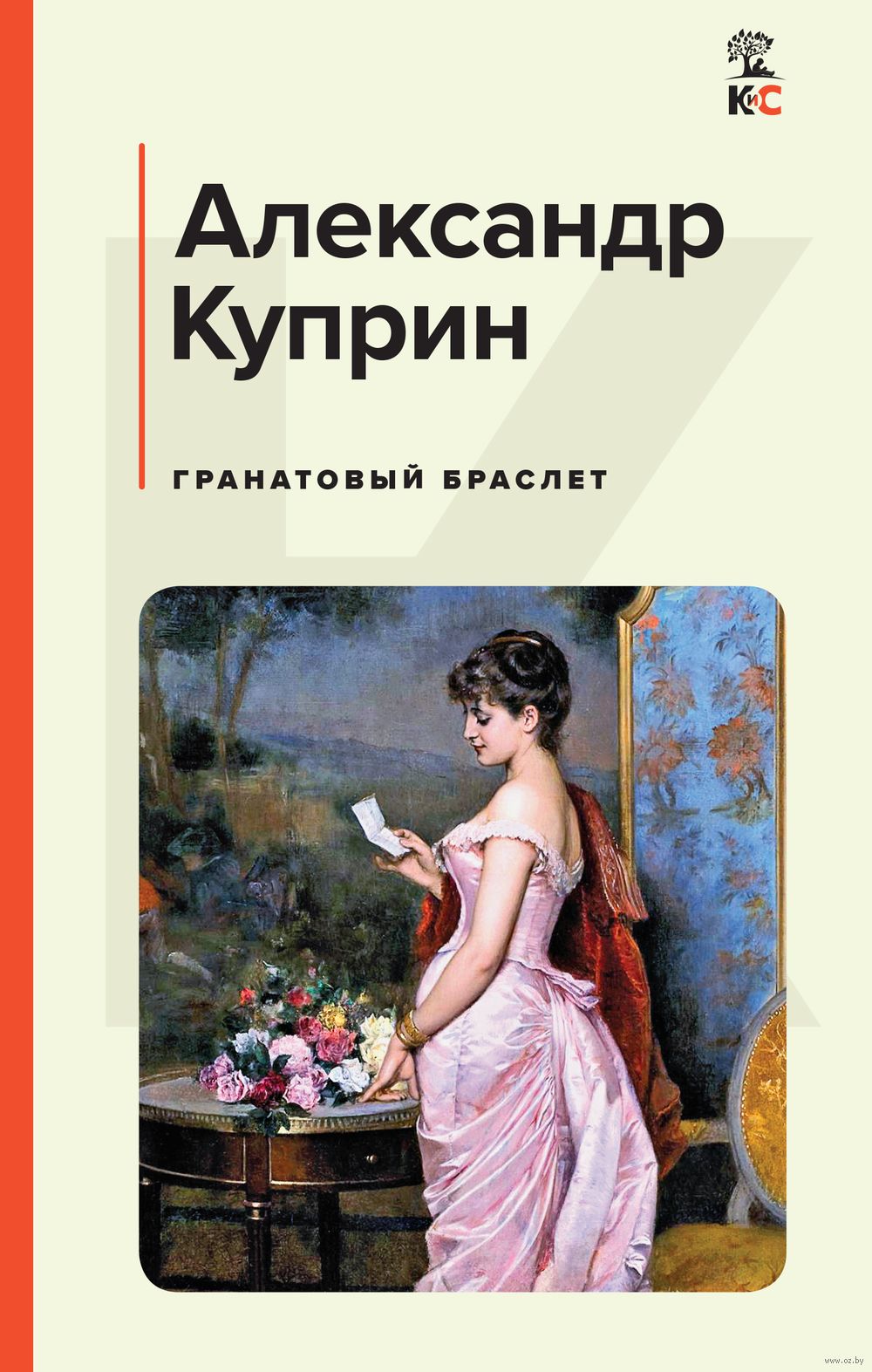 Гранатовый браслет Александр Куприн - купить книгу Гранатовый браслет в  Минске — Издательство Эксмо на OZ.by