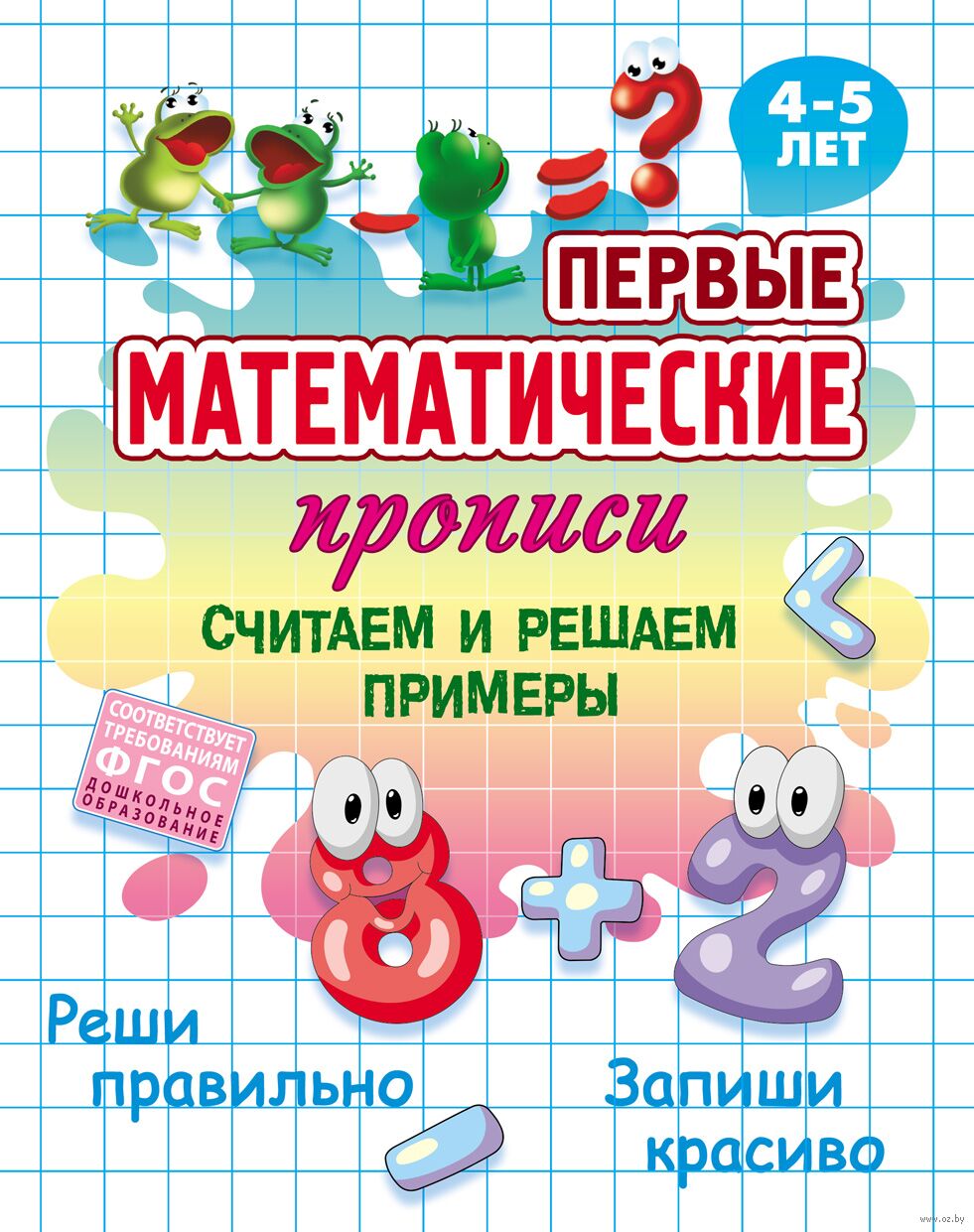 Первые математические прописи. Считаем и решаем примеры. 4-5 лет