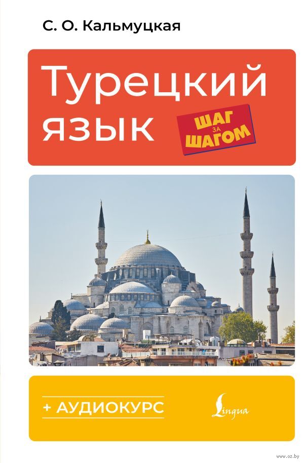 Турецкий язык шаг за шагом
