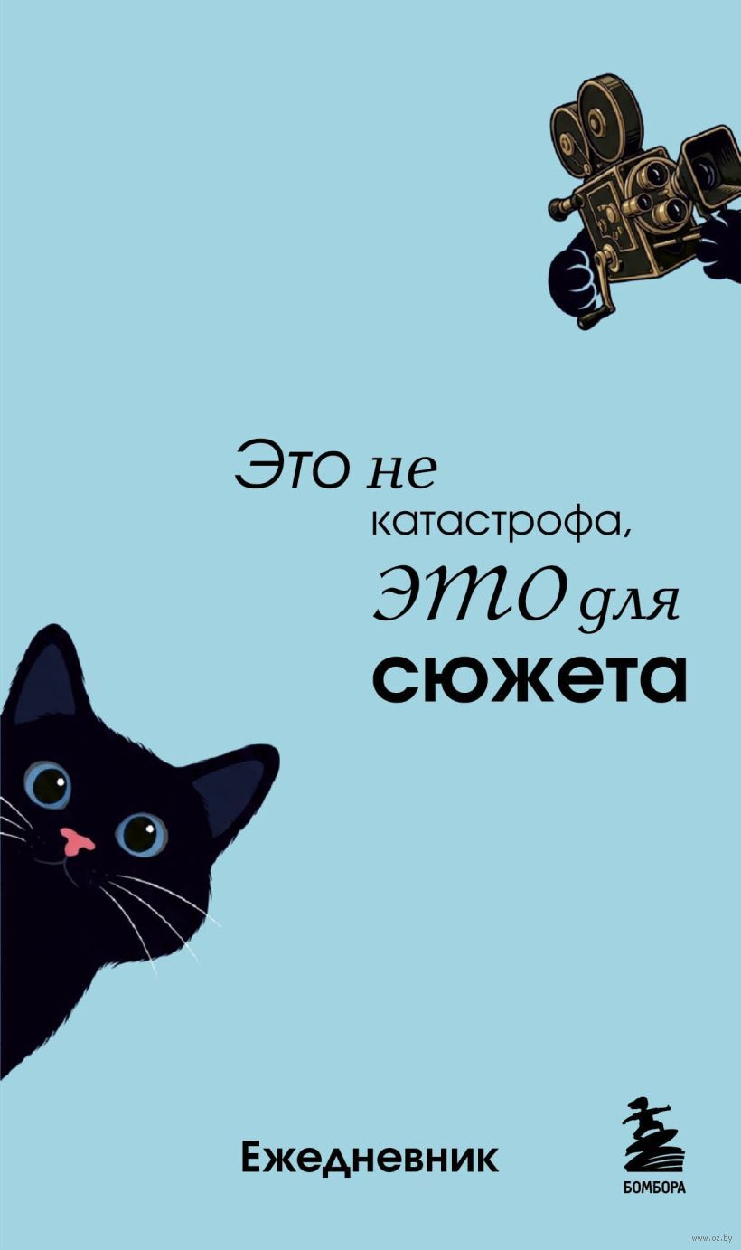 Ежедневник недатированный "Это не катастрофа, это для сюжета" (А6)