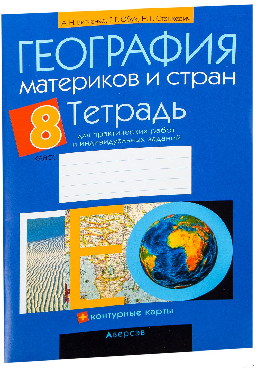 Ответы для рабочей тетради по географии 6 класс а.н.витченко