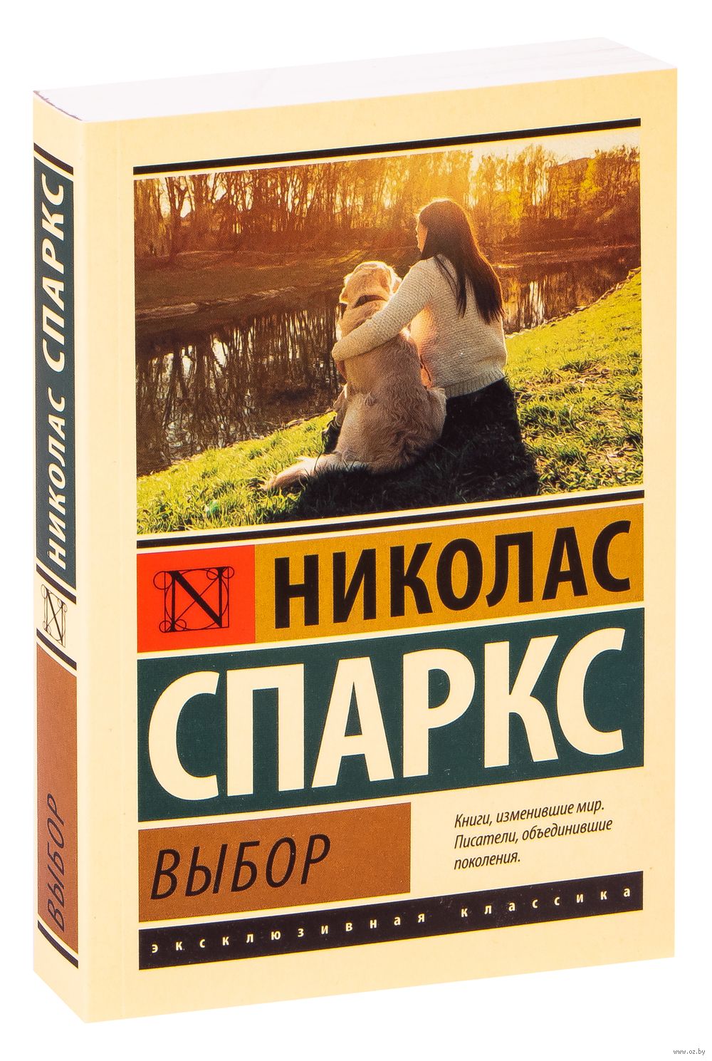 Николас спаркс читать. Николас Спаркс. Николас Спаркс книги. Николас Спаркс "выбор". Выбор книга Николаса Спаркса.