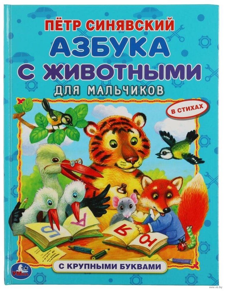 4 Разворота. Азбука с животными Книжный Дворик купить в интернет-магазине Wildberries