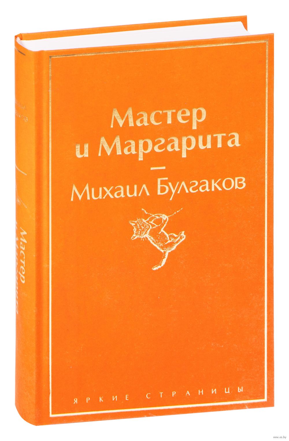 Мастер и Маргарита Михаил Булгаков - купить книгу Мастер и Маргарита в  Минске — Издательство Эксмо на OZ.by