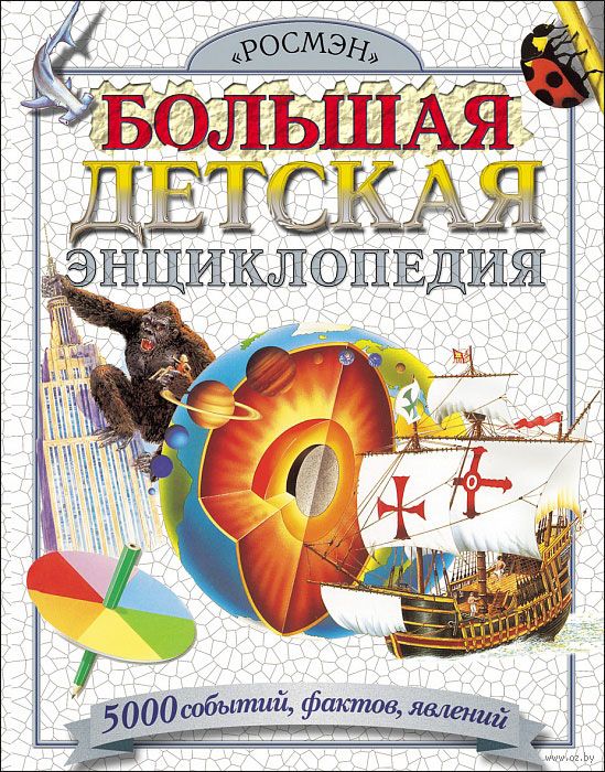 Большая Детская Энциклопедия - Купить Книгу Большая Детская.