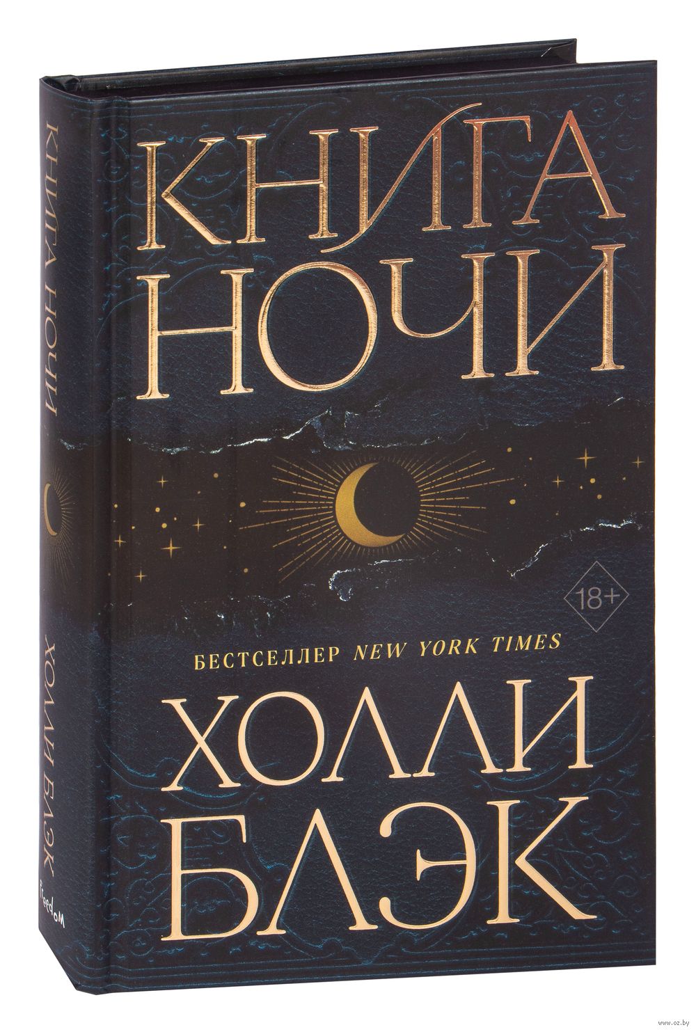 Книга Ночи Холли Блэк : купить книгу Книга Ночи Freedom — OZ.by