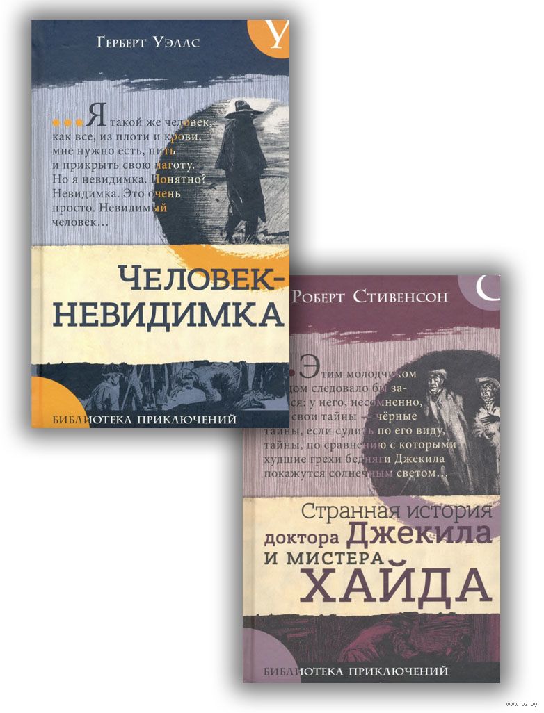 Невероятные превращения. Комплект из 2 книг Роберт Стивенсон, Герберт Уэллс  - купить книгу Невероятные превращения. Комплект из 2 книг в Минске —  Издательство Лабиринт Пресс на OZ.by