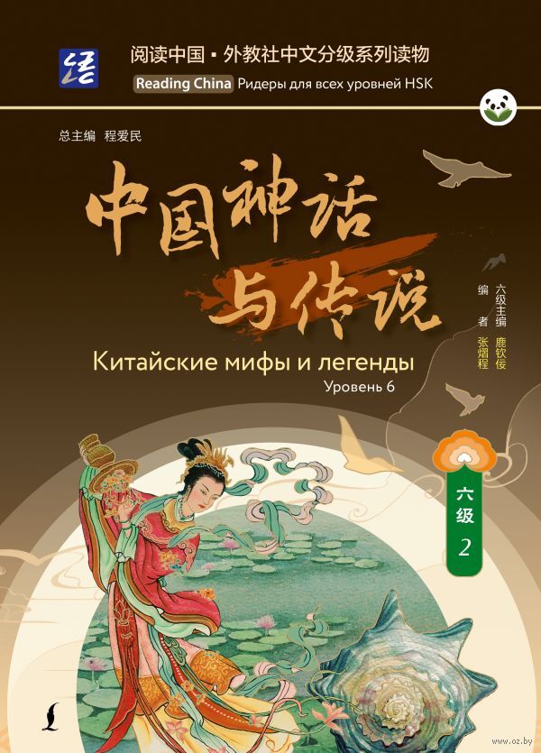 Китайские мифы и легенды. Уровень 6