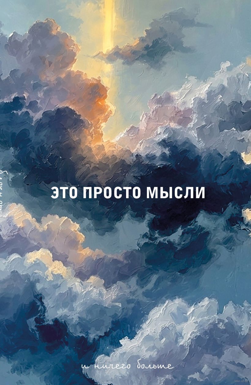 Блокнот "Это просто мысли" (А5)