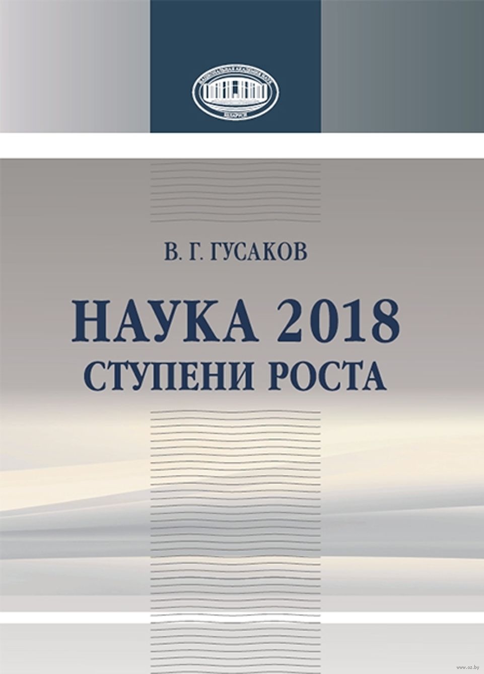 Наука 2018: ступени роста