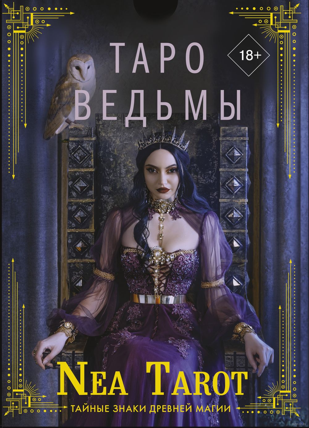 Таро Ведьмы. Тайные знаки древней магии Nea Tarot - купить книгу Таро Ведьмы.  Тайные знаки древней магии в Минске — Издательство АСТ на OZ.by