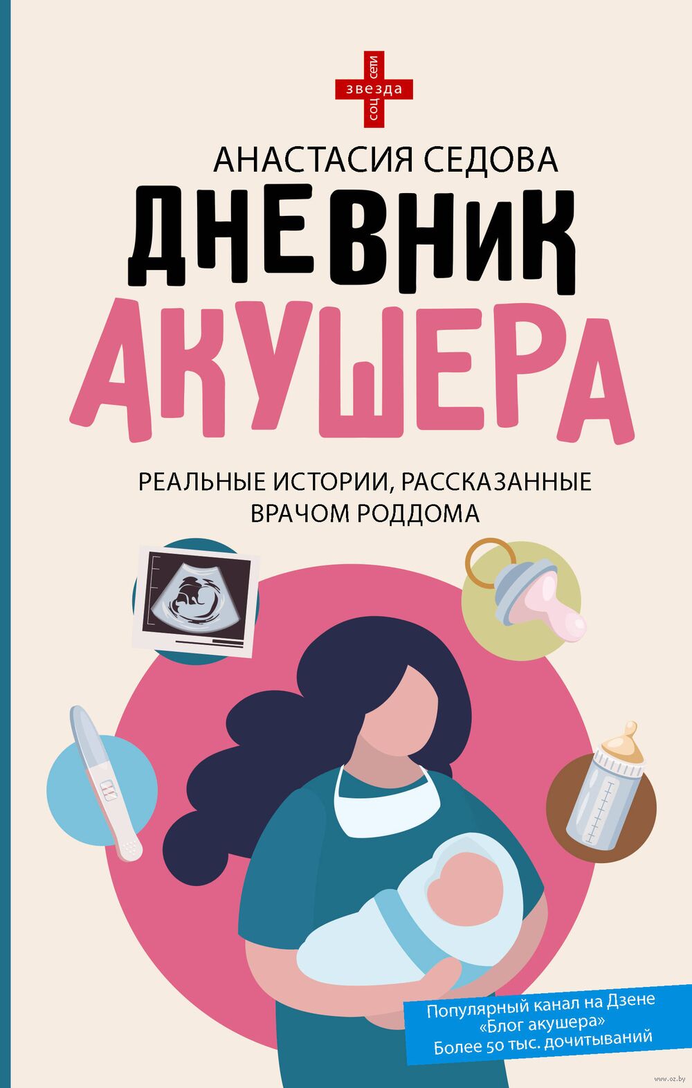 Дневник акушера. Реальные истории, рассказанные врачом роддома Анастасия  Седова - купить книгу Дневник акушера. Реальные истории, рассказанные  врачом роддома в Минске — Издательство АСТ на OZ.by