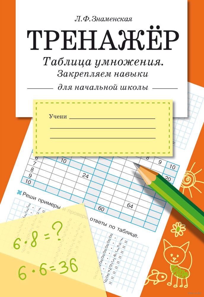 Таблица умножения, закрепляем навыки в начальной школе