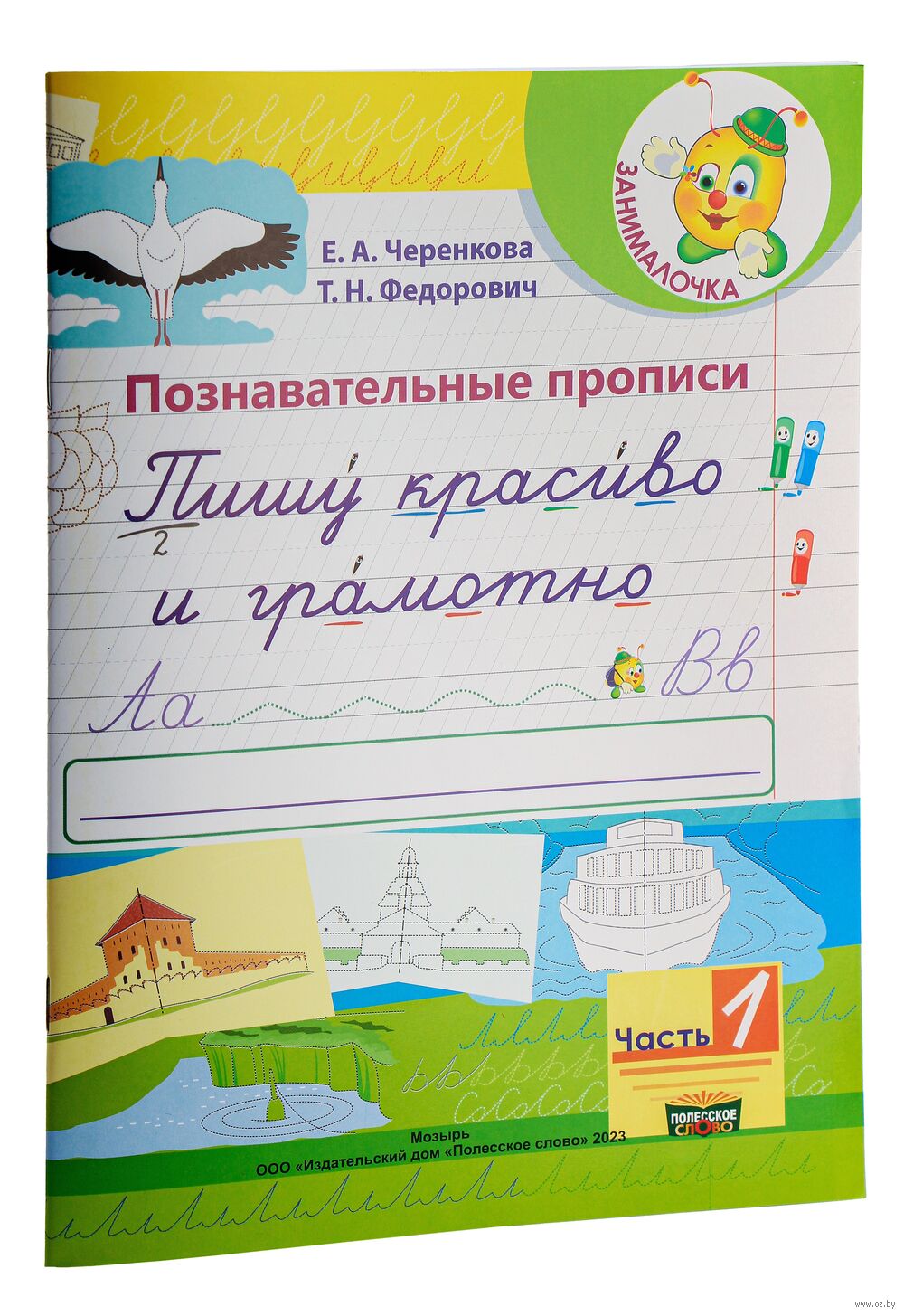 Познавательные прописи. Пишу красиво и грамотно. Часть 1 Т. Федорович :  купить в Минске в интернет-магазине — OZ.by