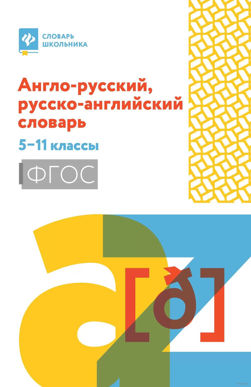 Англо-русский, русско-английский словарь. 5-11 классы Ольга Мусихина :  купить в Минске в интернет-магазине — OZ.by