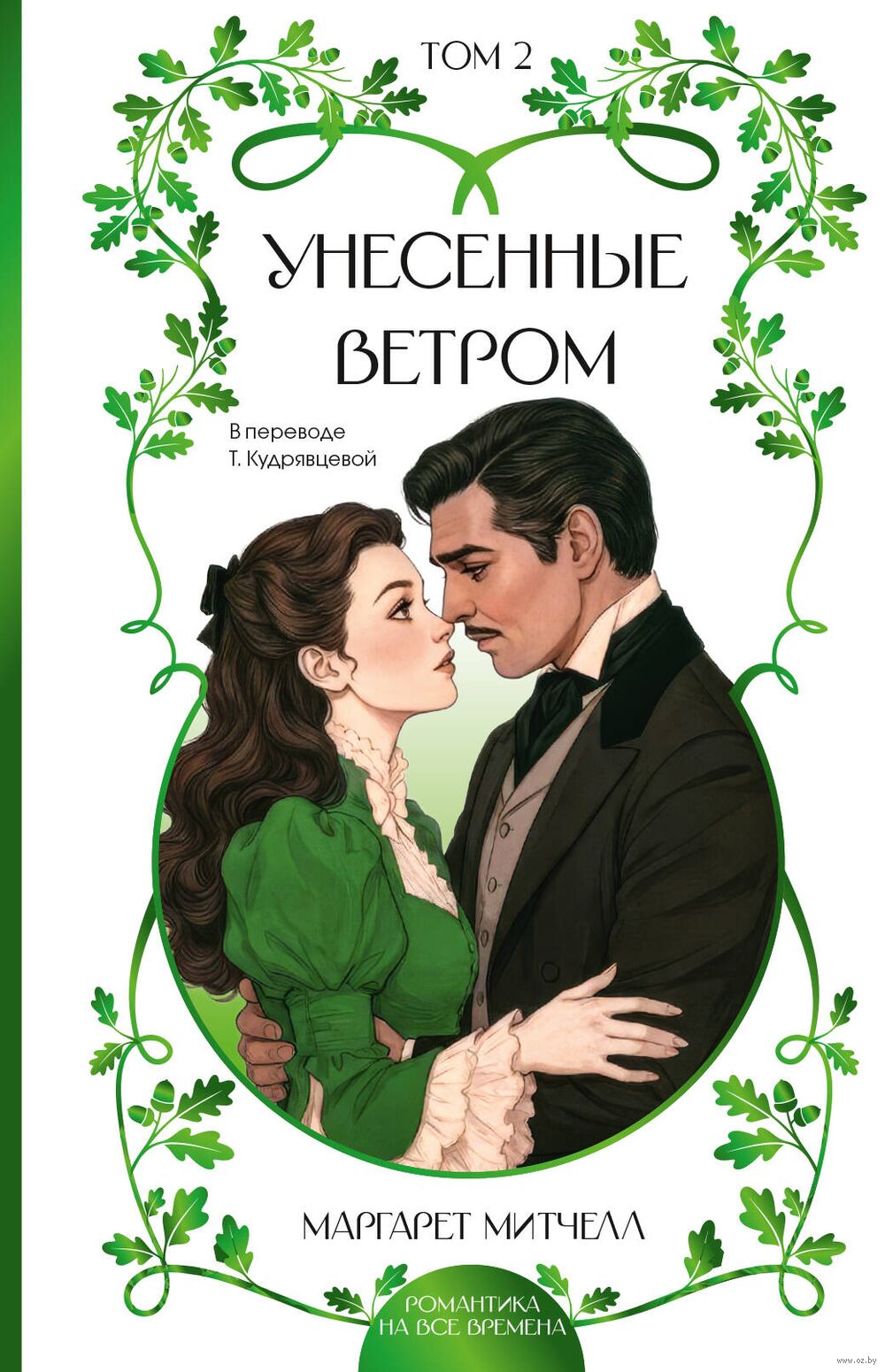 Унесённые ветром. Том 2