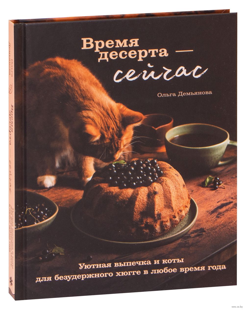 Время десерта – сейчас. Уютная выпечка и коты для безудержного хюгге в  любое время года Ольга Демьянова - купить книгу Время десерта – сейчас.  Уютная выпечка и коты для безудержного хюгге в