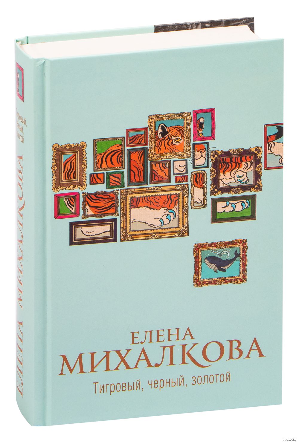 Тигровый, чёрный, золотой Елена Михалкова - купить книгу Тигровый, чёрный,  золотой в Минске — Издательство АСТ на OZ.by