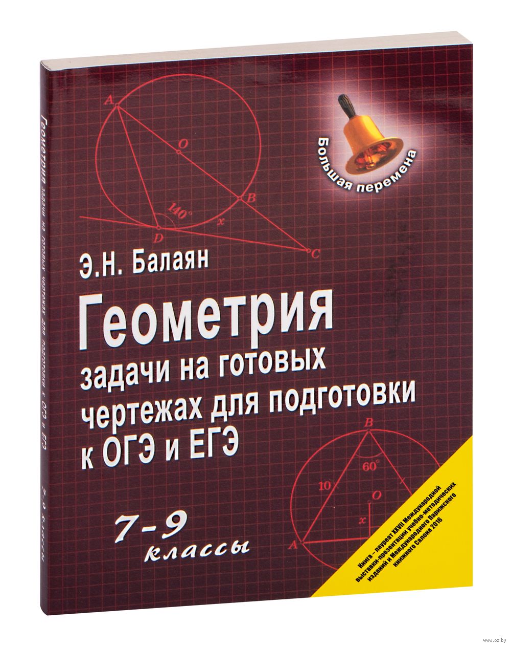 Геометрия. Задачи на готовых чертежах для подготовки к ОГЭ и ЕГЭ. 7-9 классы  Эдуард Балаян : купить в Минске в интернет-магазине — OZ.by