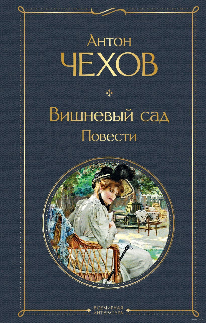 Вишневый сад. Повести Антон Чехов - купить книгу Вишневый сад. Повести в  Минске — Издательство Эксмо на OZ.by