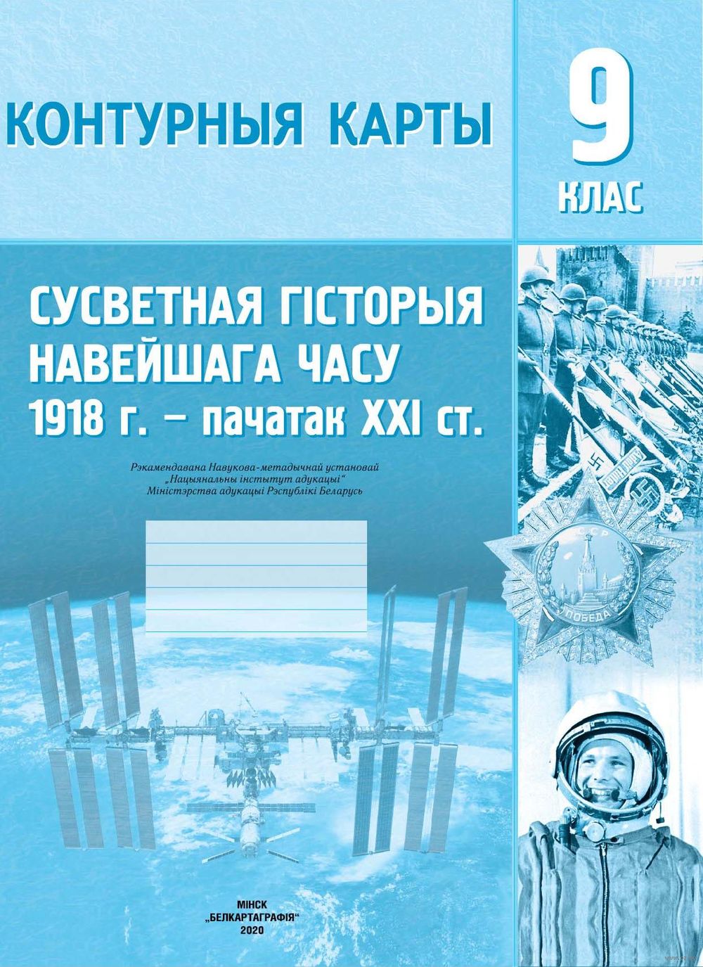 Сусветная гiсторыя навейшага часу 1918 – пачатак XXI ст. 9 клас. Контурныя карты