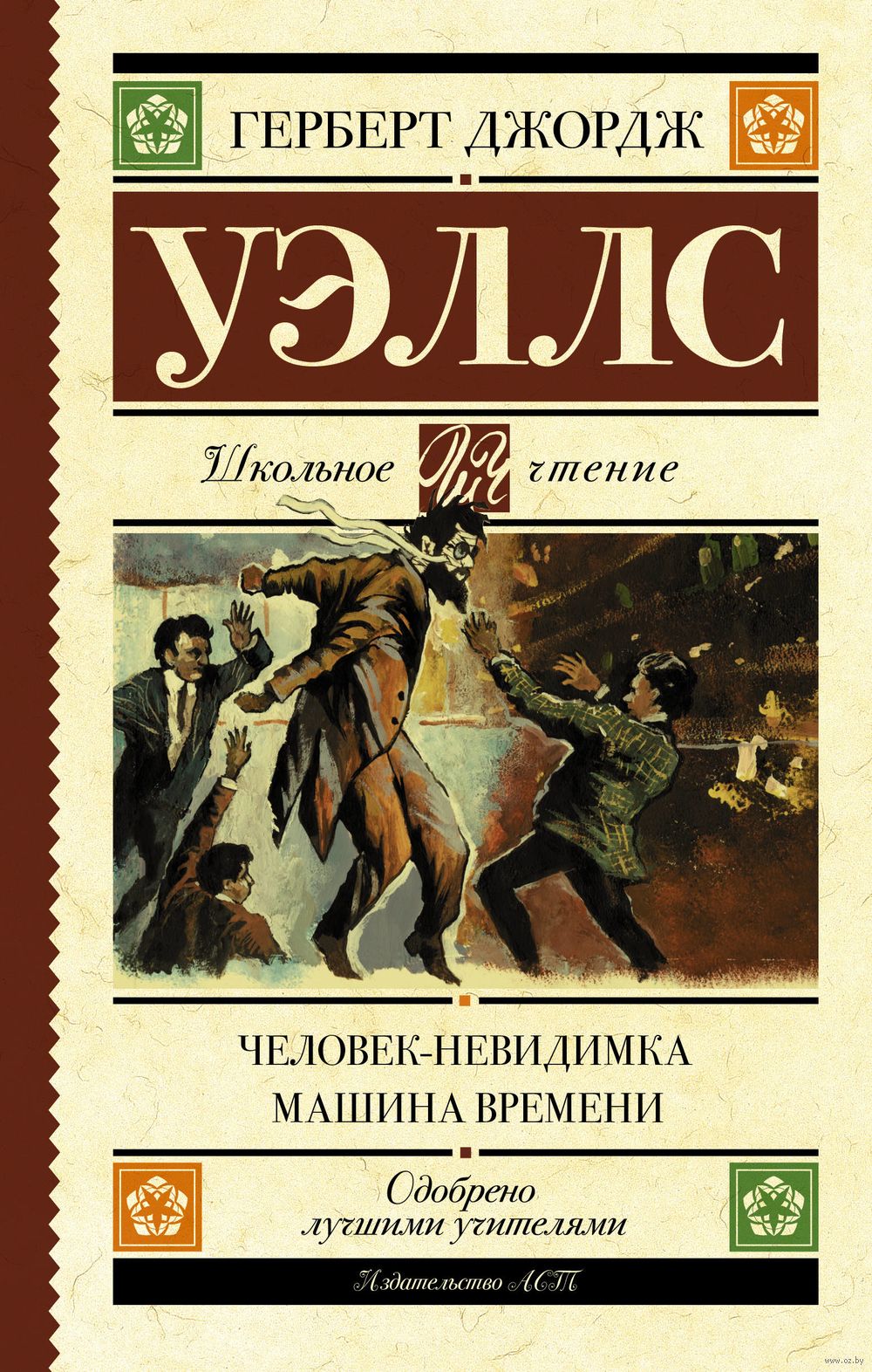 Человек-невидимка. Машина времени Герберт Уэллс - купить книгу  Человек-невидимка. Машина времени в Минске — Издательство АСТ на OZ.by