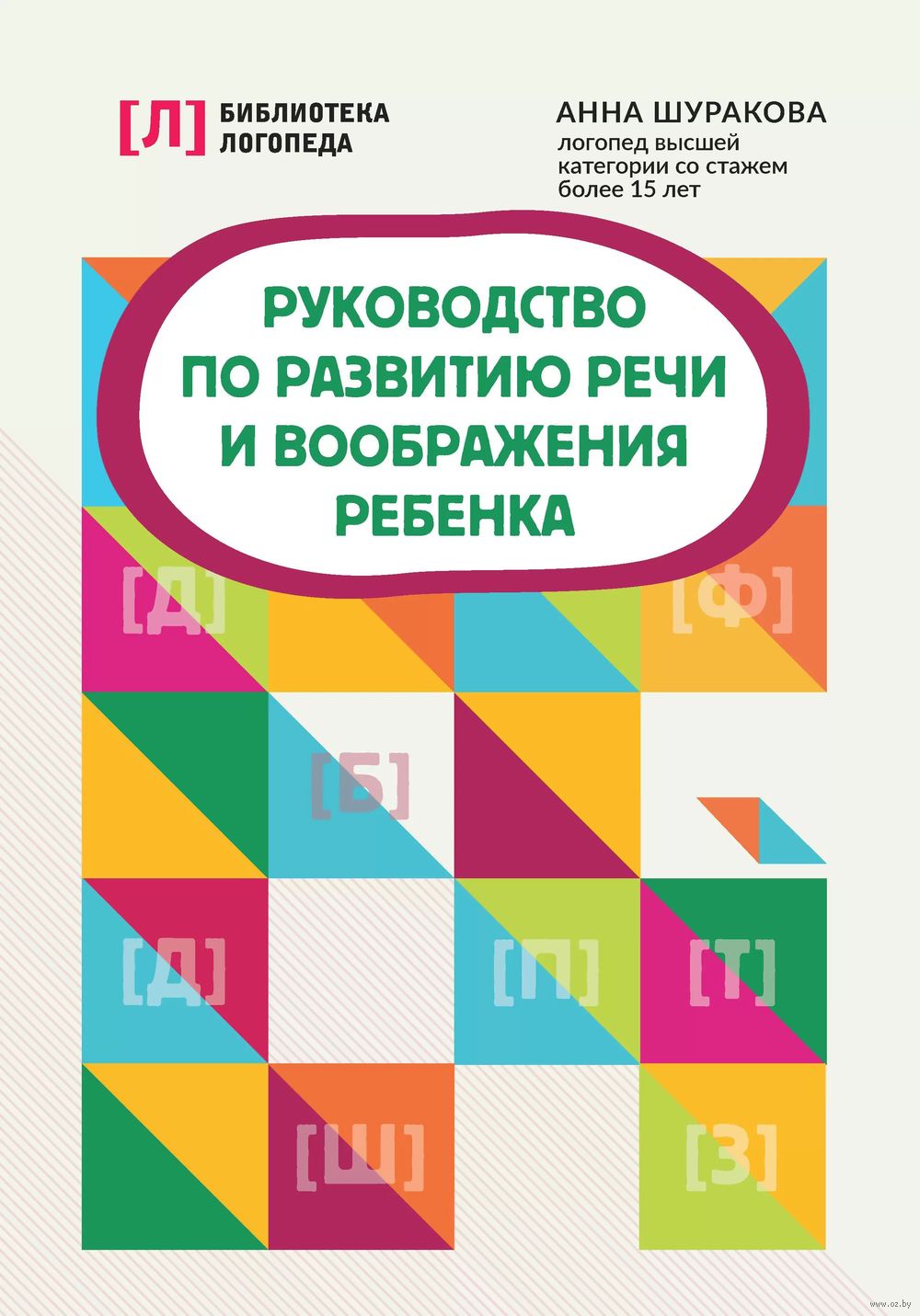 Руководство по развитию речи и воображения ребенка Анна Шуракова - купить  книгу Руководство по развитию речи и воображения ребенка в Минске —  Издательство Феникс на OZ.by