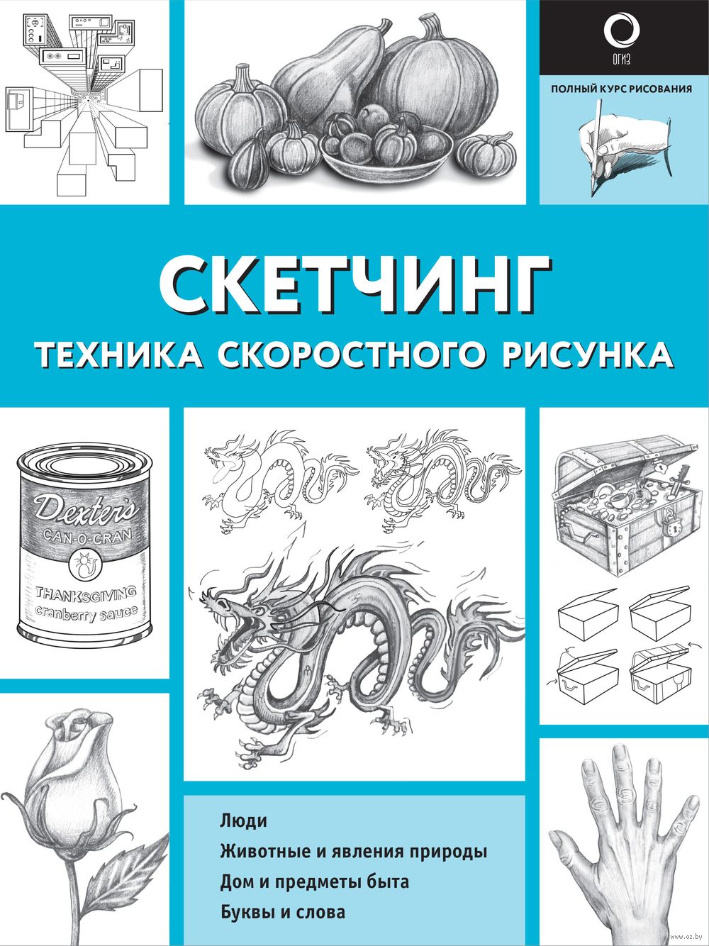 Скетчинг. Техника скоростного рисунка - купить книгу Скетчинг. Техника  скоростного рисунка в Минске — Издательство АСТ на OZ.by