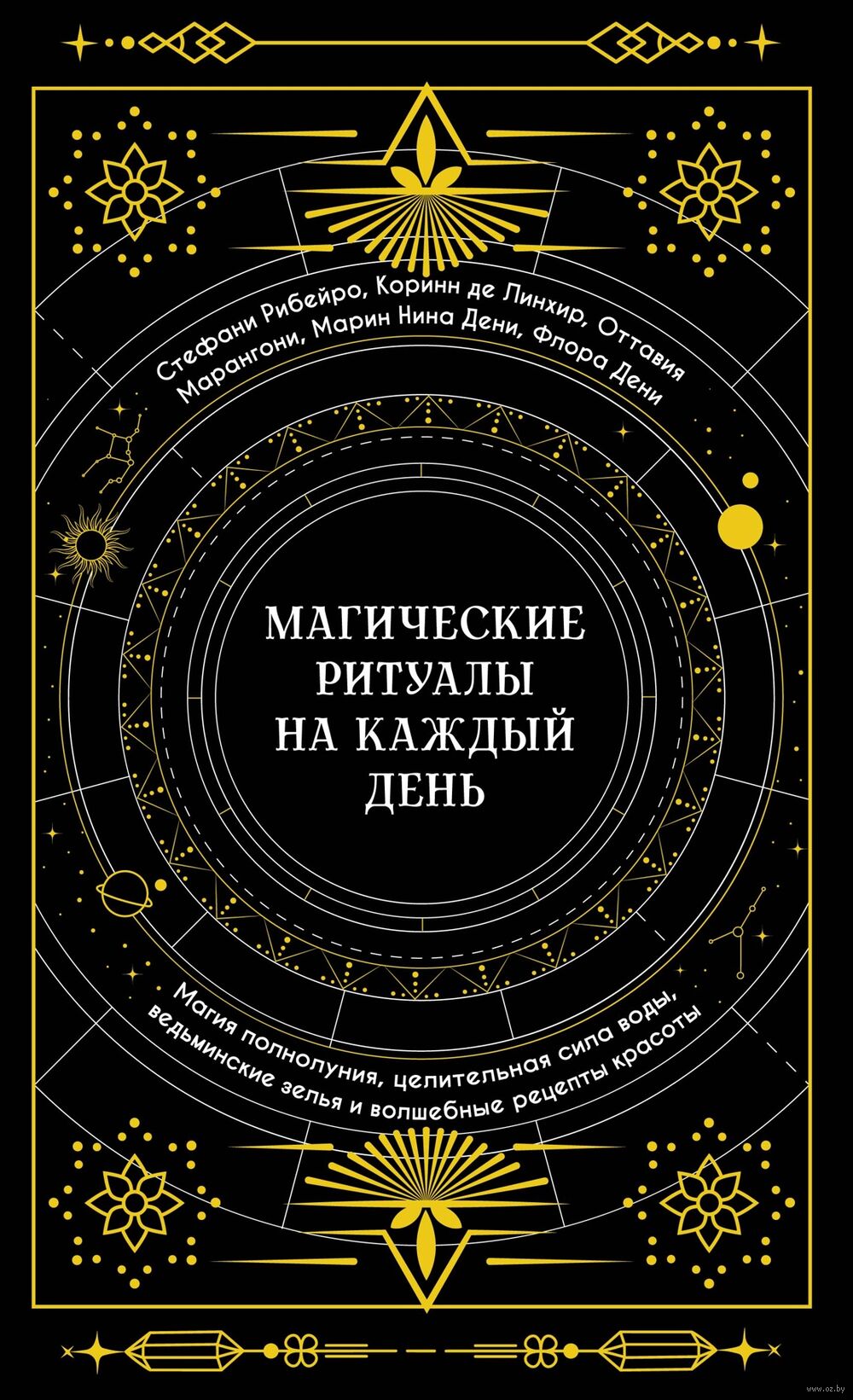 Магические ритуалы на каждый день Коринн де Линхир, Марин Нина Дени, Флора  Дени, Оттавия Марангони, Стефани Рибейро - купить книгу Магические ритуалы  на каждый день в Минске — Издательство КоЛибри на OZ.by