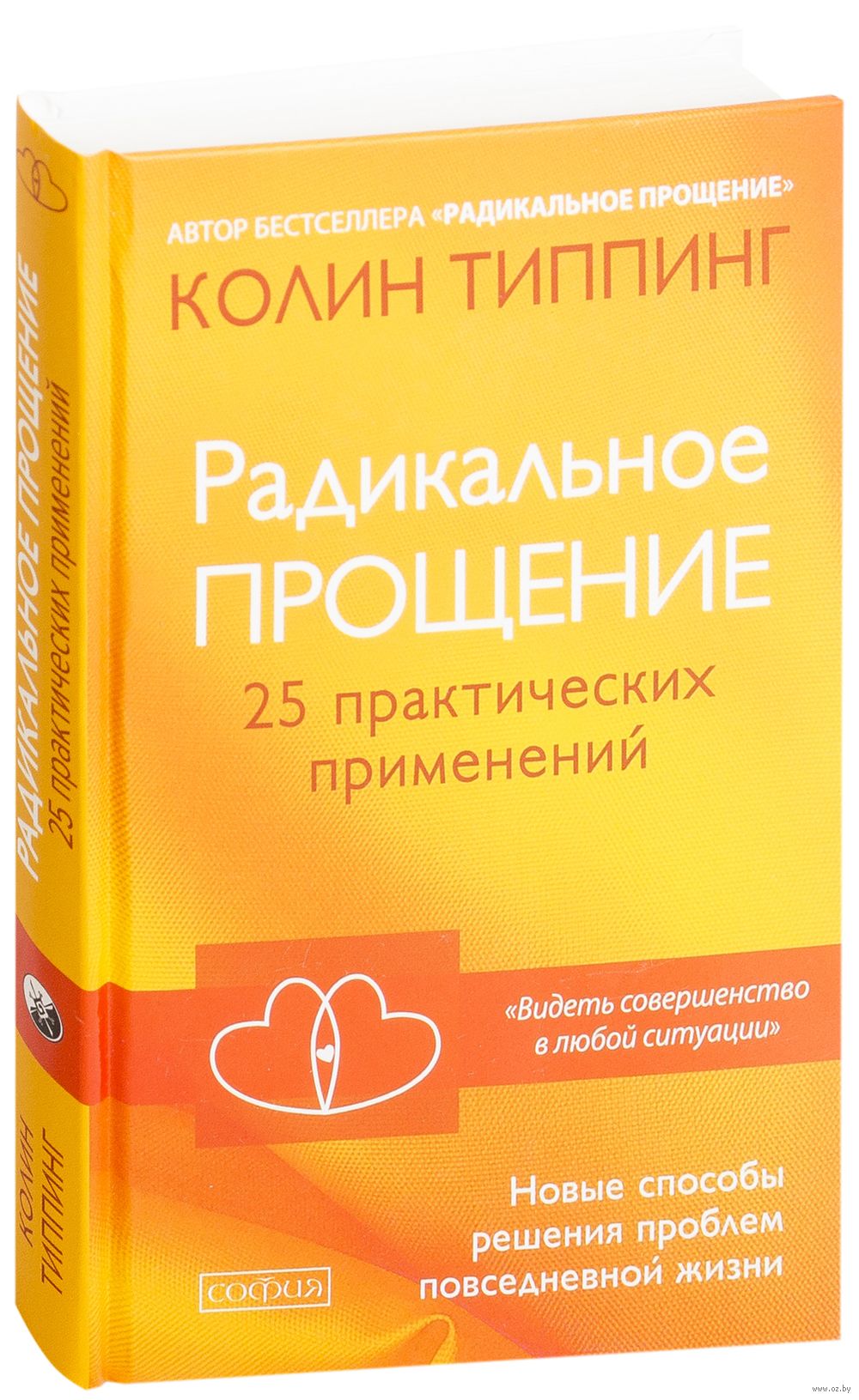 Практическая 25. Радикальное прощение 25 практических применений. Типпинг радикальное прощение. Радикальное прощение книга. Книга Типпинг радикальное прощение.