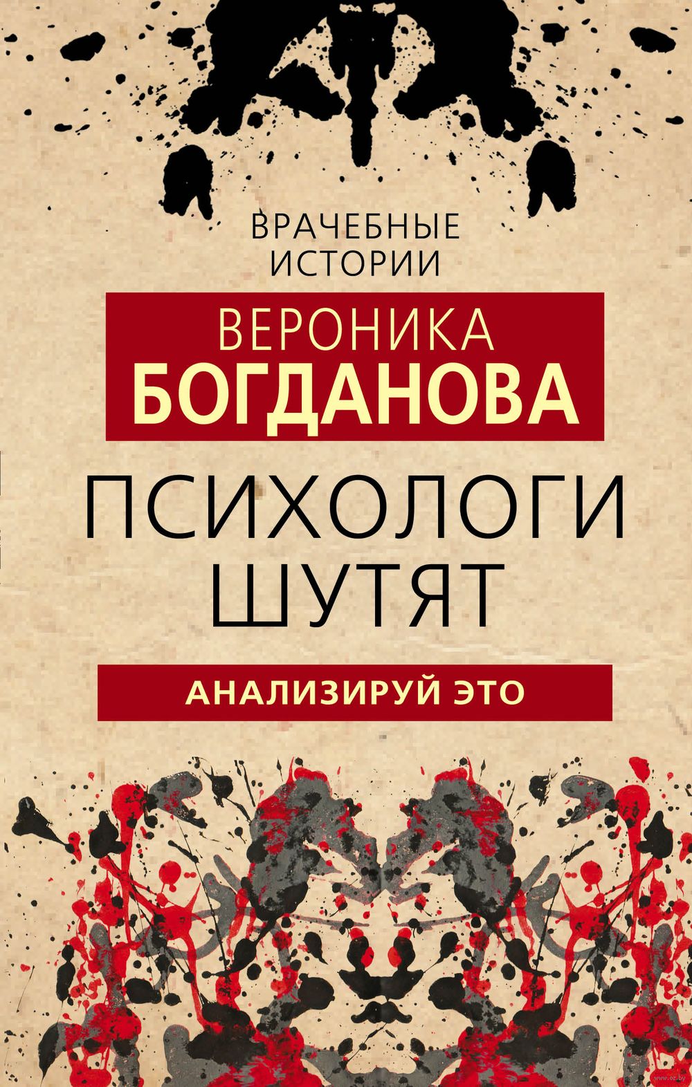 Психологи шутят. Анализируй это Вероника Богданова - купить книгу Психологи  шутят. Анализируй это в Минске — Издательство Эксмо на OZ.by