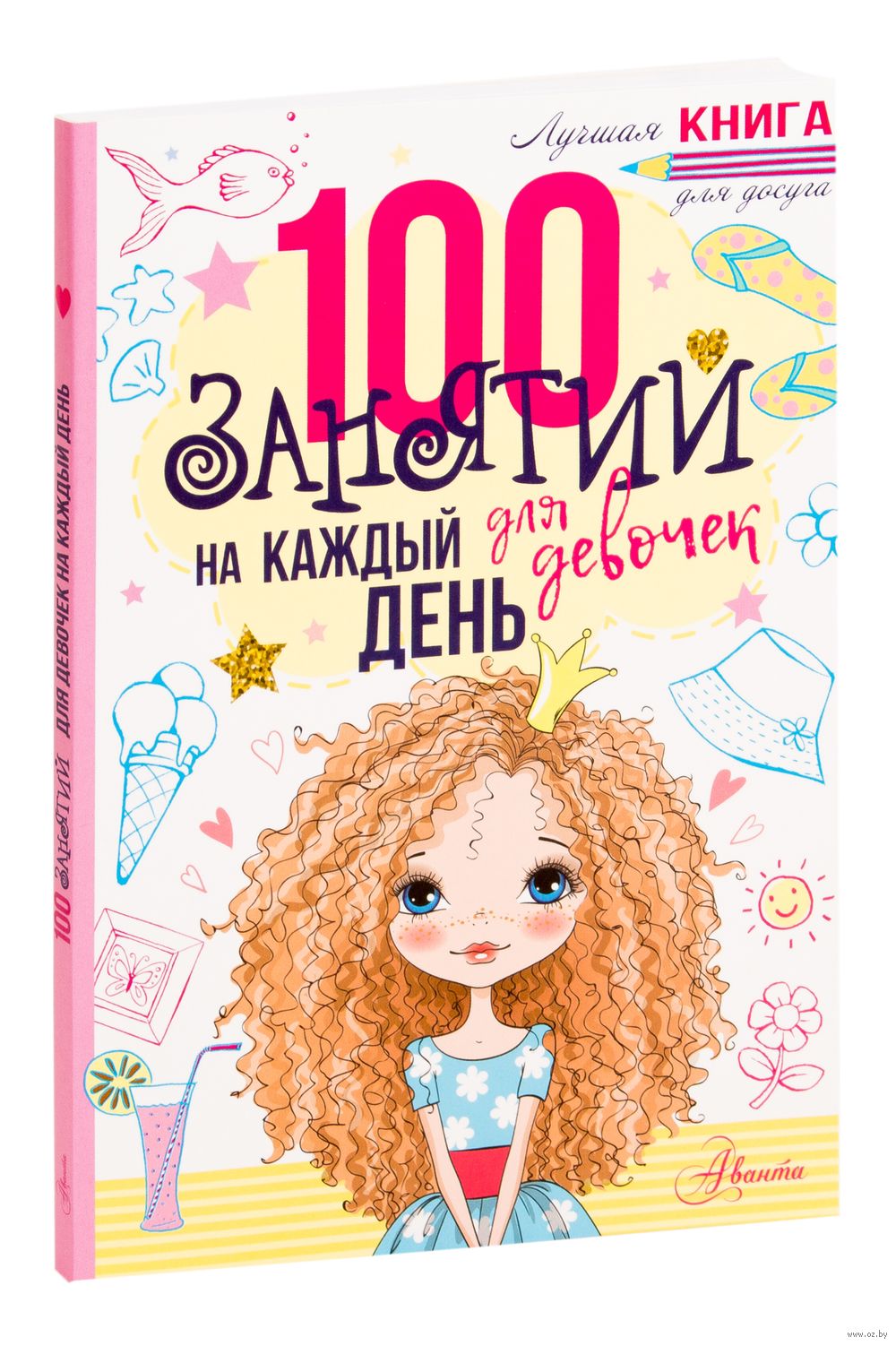 100 занятий для девочек на каждый день Э. Бейли - купить книгу 100 занятий  для девочек на каждый день в Минске — Издательство АСТ на OZ.by