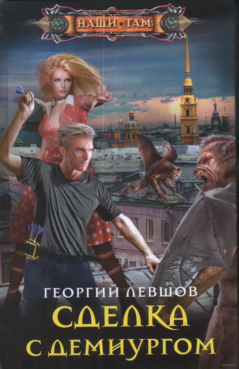 Сделка с демиургом
