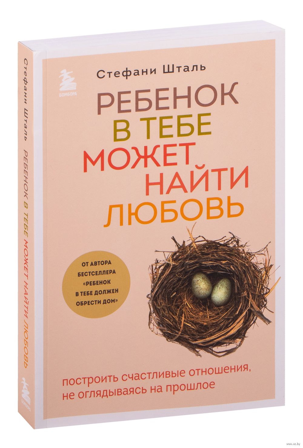 Ребёнок в тебе может найти любовь Стефани Шталь - купить книгу Ребёнок в  тебе может найти любовь в Минске — Издательство Бомбора на OZ.by