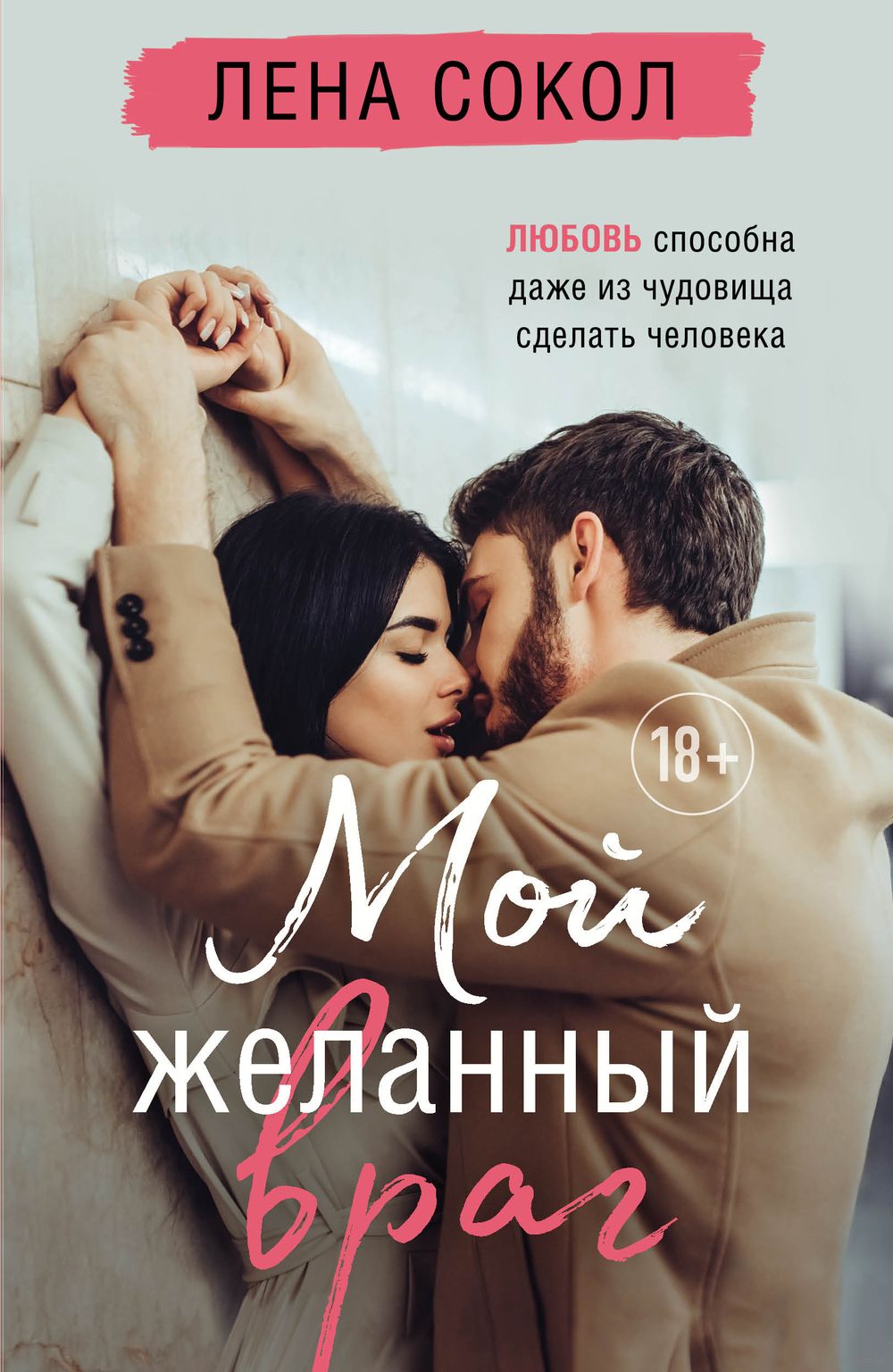 Мой желанный враг Лена Сокол - купить книгу Мой желанный враг в Минске —  Издательство Эксмо на OZ.by