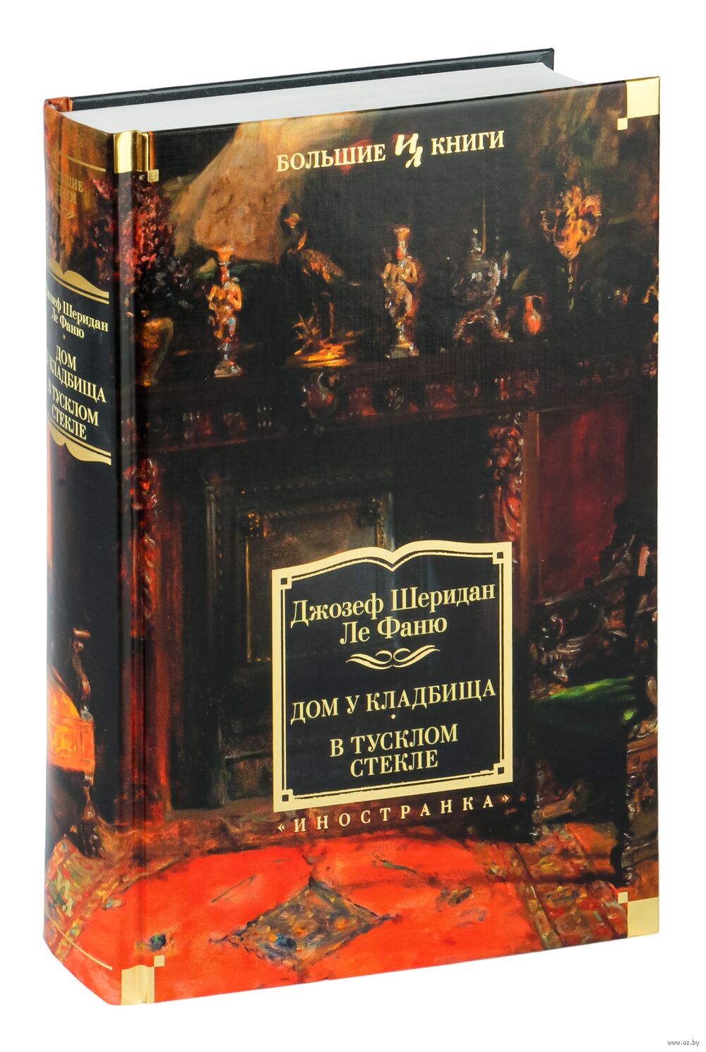 Дом у кладбища. В тусклом стекле Джозеф Шеридан Ле Фаню - купить книгу Дом  у кладбища. В тусклом стекле в Минске — Издательство Иностранка на OZ.by