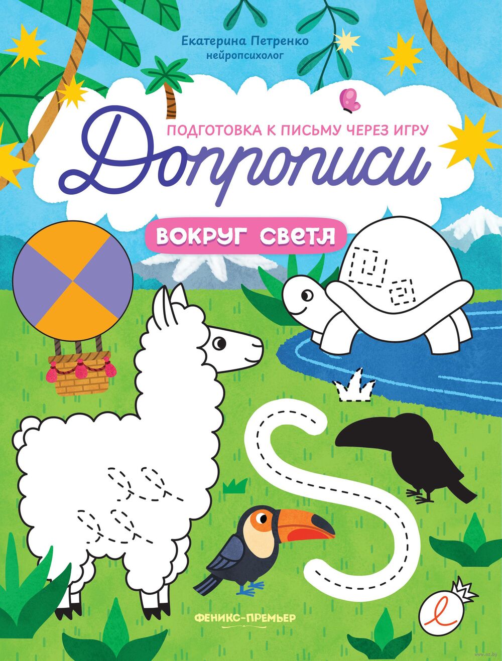 Вокруг света: книга-тренажер