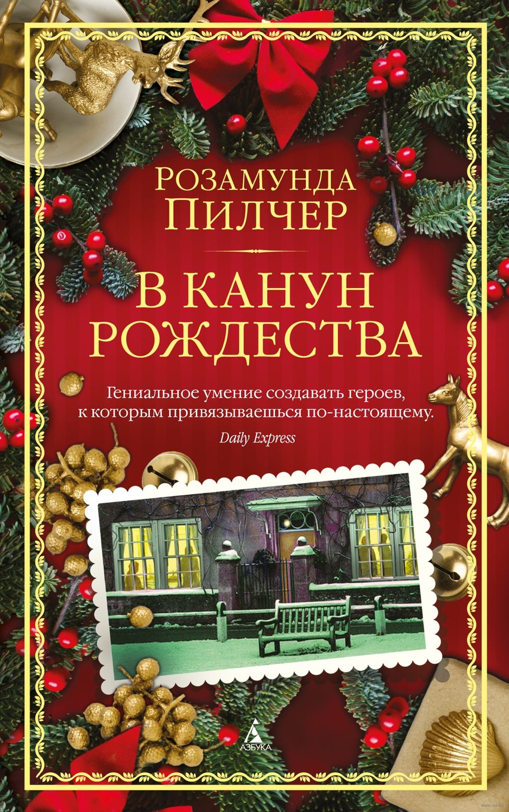 В канун Рождества Розамунда Пилчер - купить книгу В канун Рождества в  Минске — Издательство Азбука на OZ.by