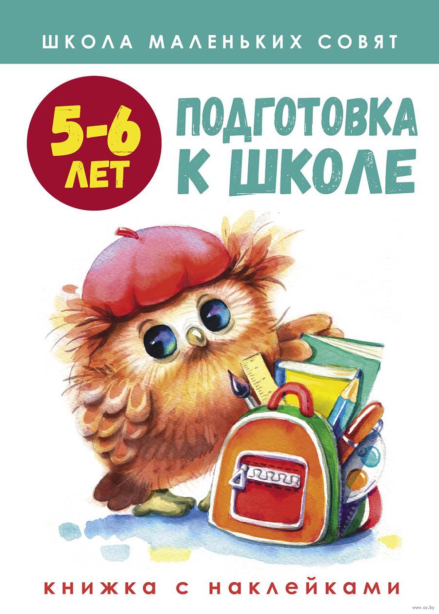 Подготовка к школе. 5-6 лет