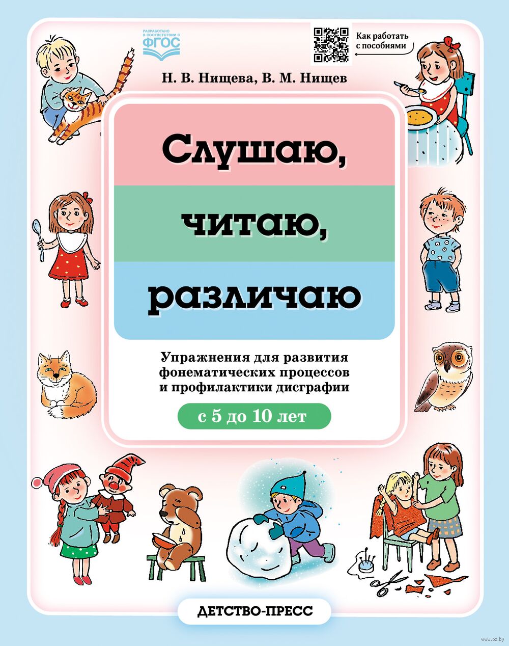 Слушаю, читаю, различаю. Упражнения для развития фонематических процессов и профилактики дисграфии. С 5 до 10 лет