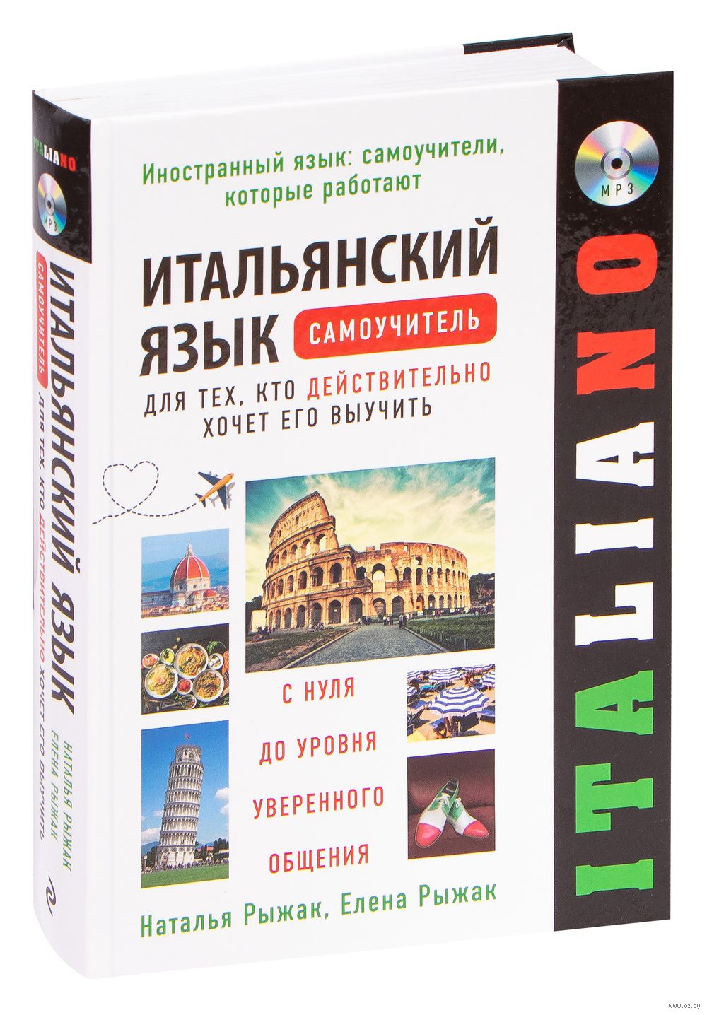 Матвеев С.А. Самоучитель итальянского языка для начинающих (+CD)