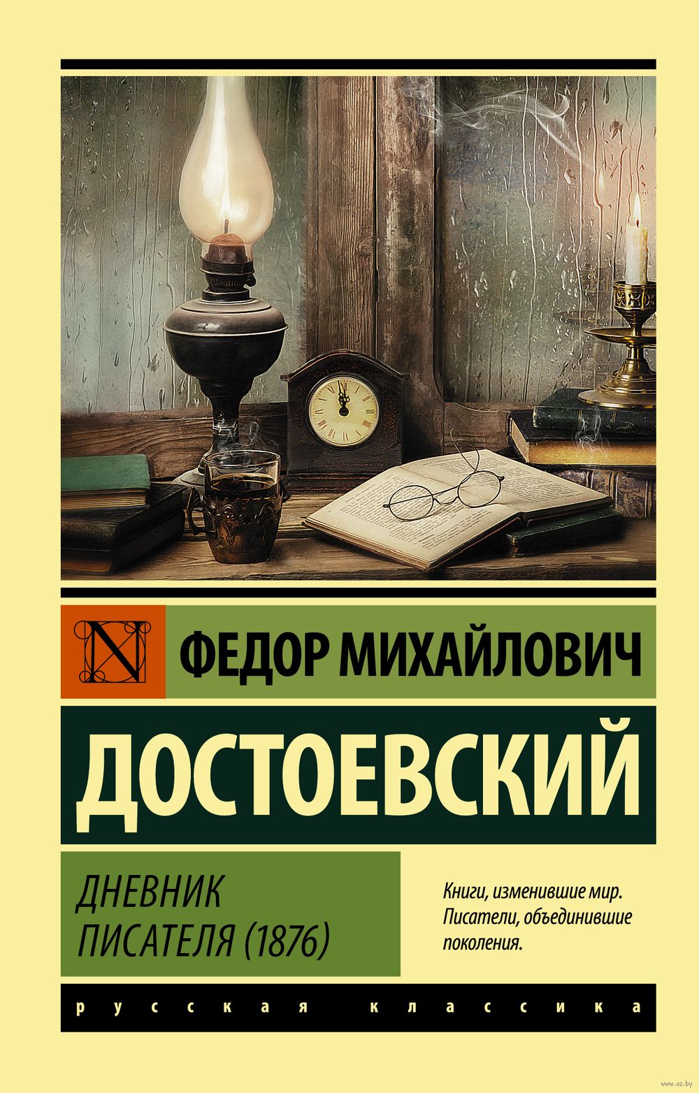 Дневник писателя (1876) Федор Достоевский - купить книгу Дневник писателя  (1876) в Минске — Издательство АСТ на OZ.by