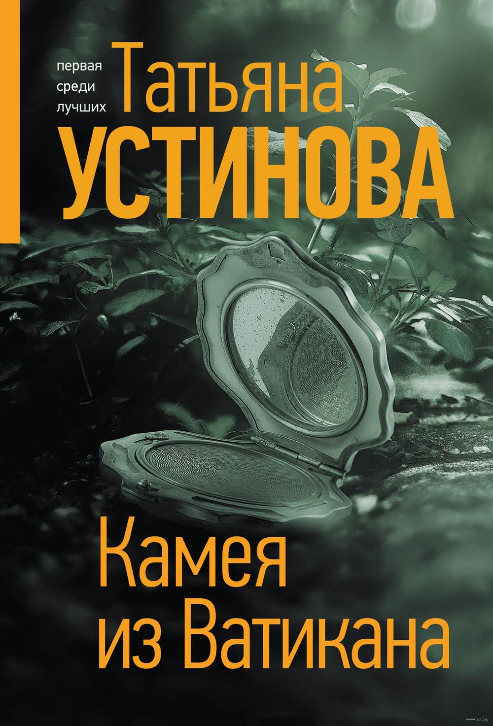 Камея из Ватикана Татьяна Устинова - купить книгу Камея из Ватикана в  Минске — Издательство Эксмо на OZ.by