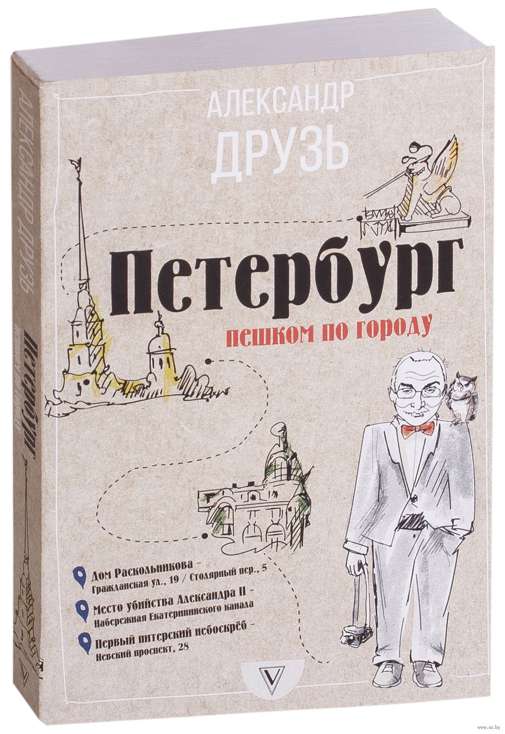 петербург: пешком по городу александр друзь книга. книги александра друзя. петербург пешком по городу друзь. александр друзь книга путеводитель по петербургу. петербург пешком по городу друзь.