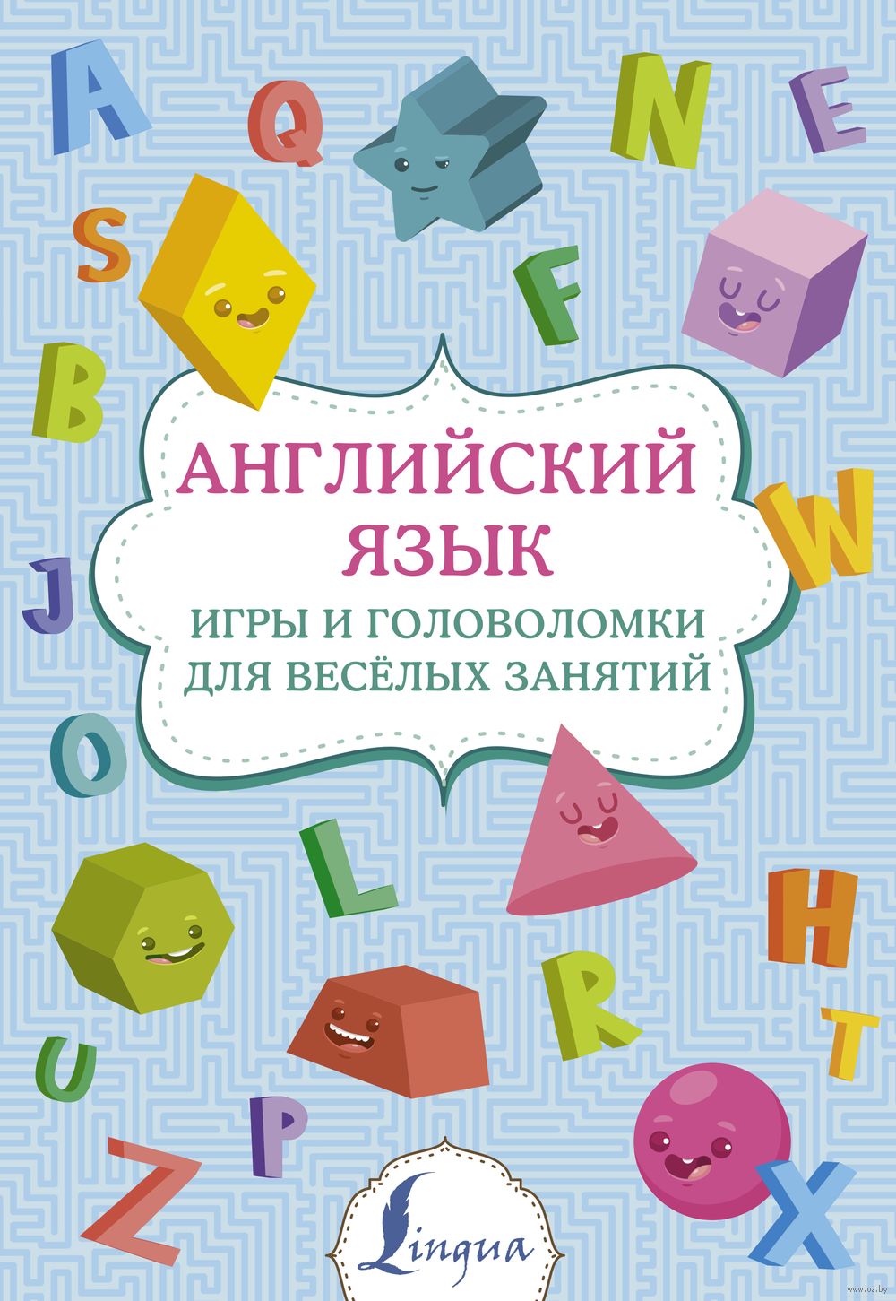 Английский язык: игры и головоломки для веселых занятий - купить книгу  Английский язык: игры и головоломки для веселых занятий в Минске —  Издательство АСТ на OZ.by