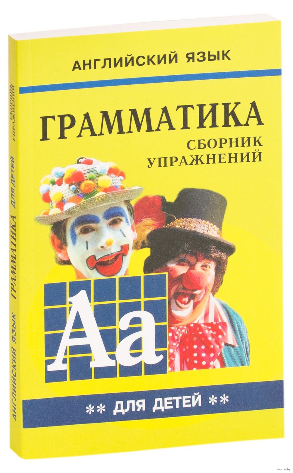 Грамматика. Сборник упражнений. Книга 2 Марина Гацкевич : купить в Минске в  интернет-магазине — OZ.by