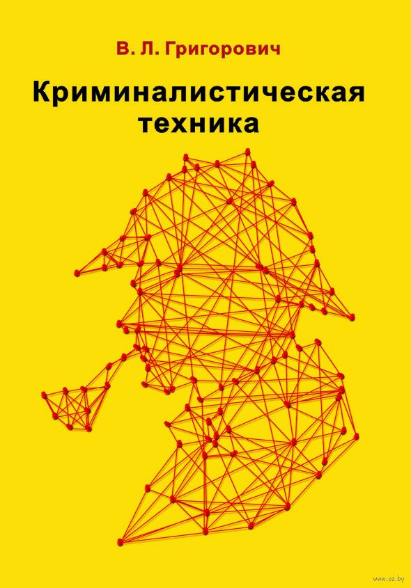 Криминалистическая техника