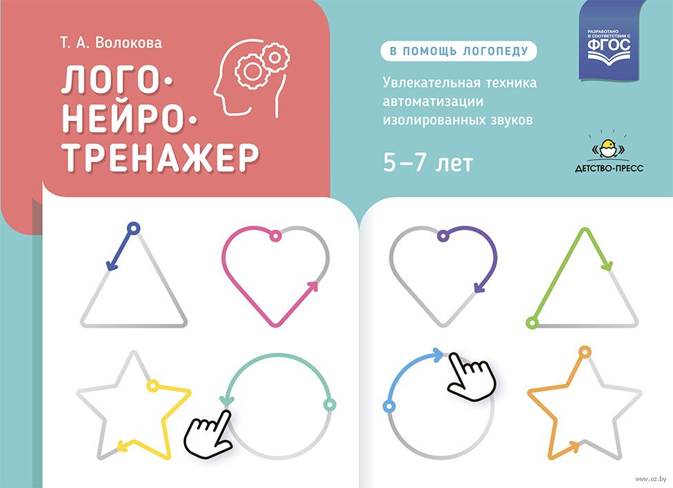 Логонейротренажер. Увлекательная техника автоматизации изолированных звуков. 5-7 лет
