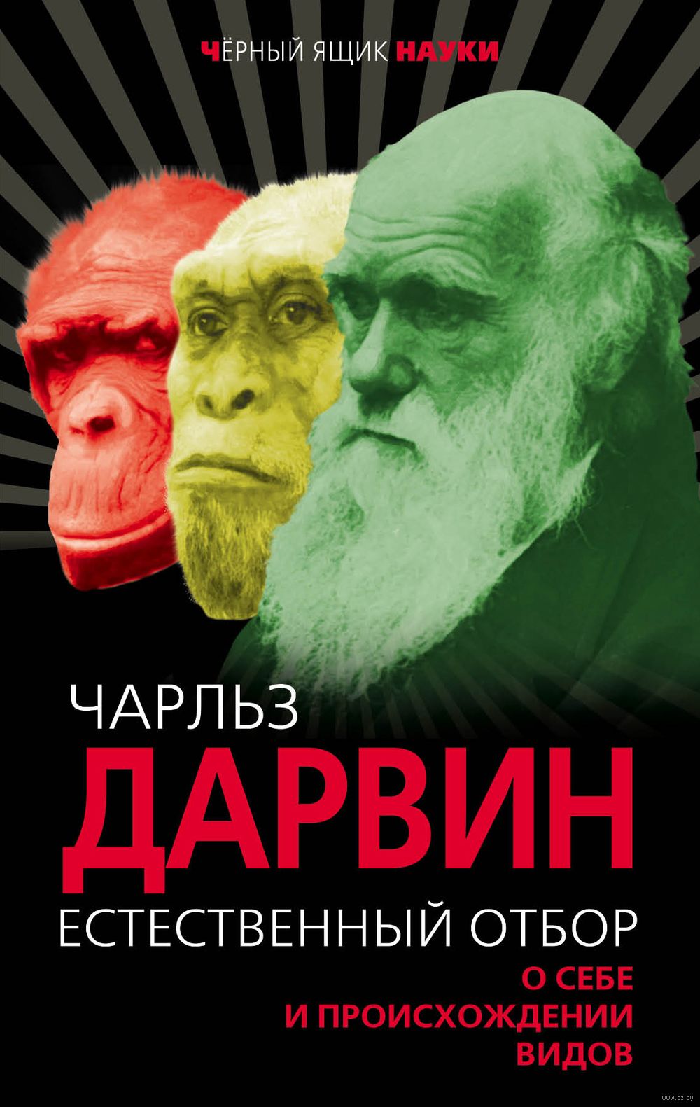 Естественный отбор. О себе и происхождении видов Чарлз Дарвин - купить  книгу Естественный отбор. О себе и происхождении видов в Минске —  Издательство Алгоритм на OZ.by